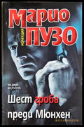Шест гроба преди Мюнхен (331306261315) - Марио Пузо - Книга