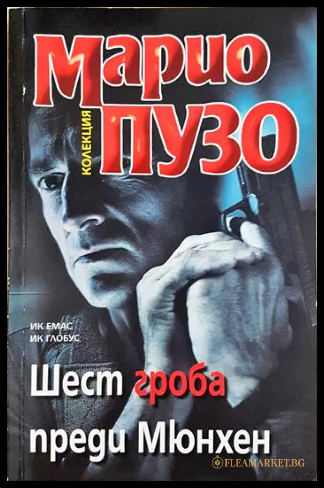 Шест гроба преди Мюнхен (331306261315) - Марио Пузо - Книга
