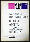 Шест лица търсят автор (3446) - Книга