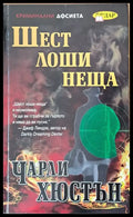 Шест лоши неща - Книги