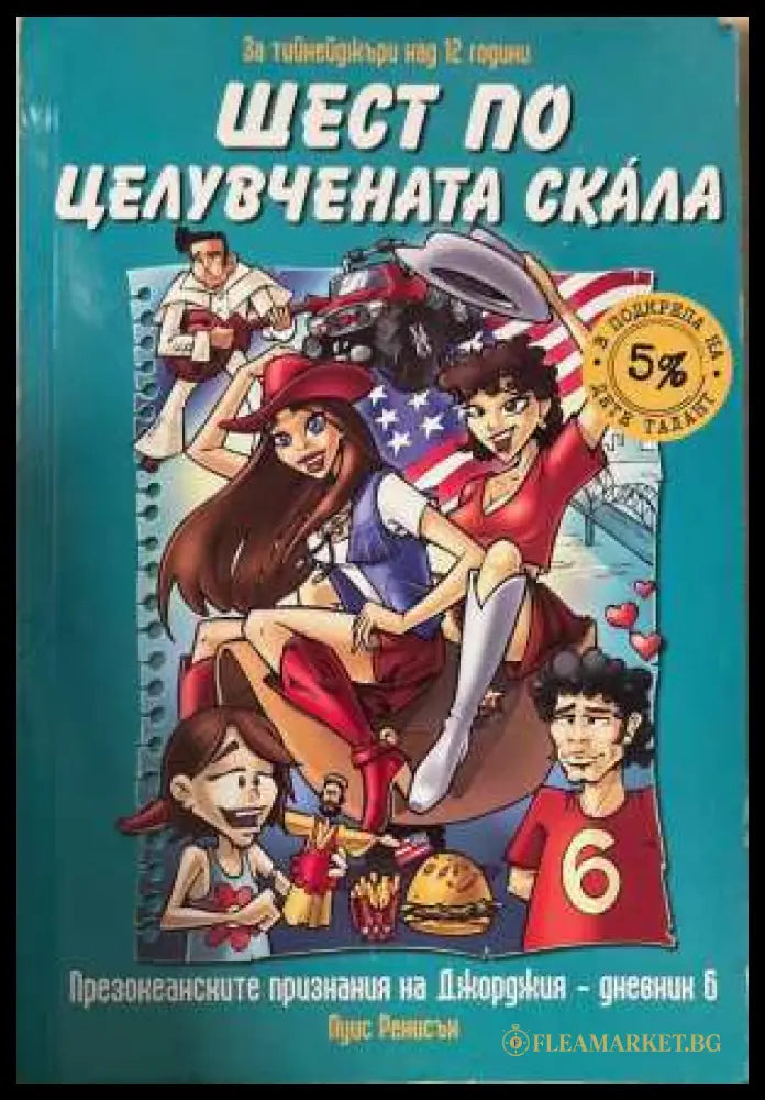 Шест по целувчената скала - Луис Ренисон