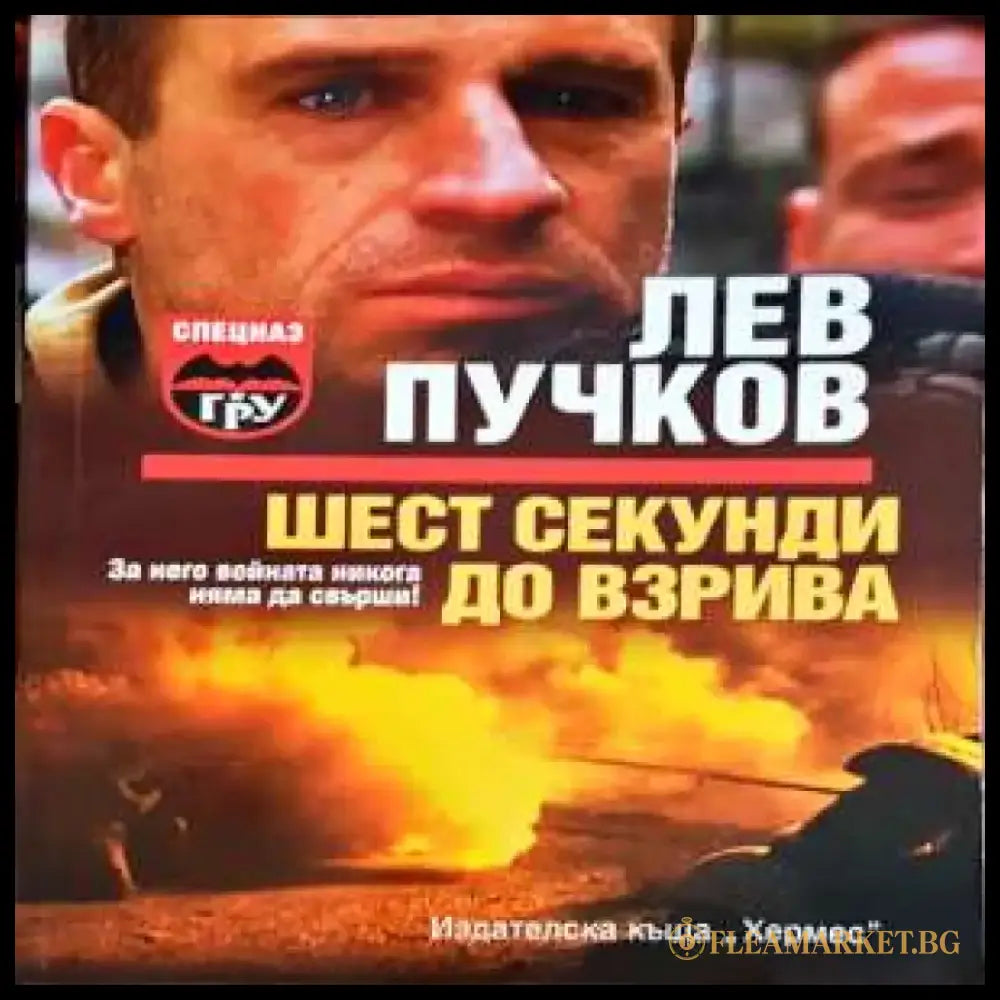 Шест секунди до взрива - Книги
