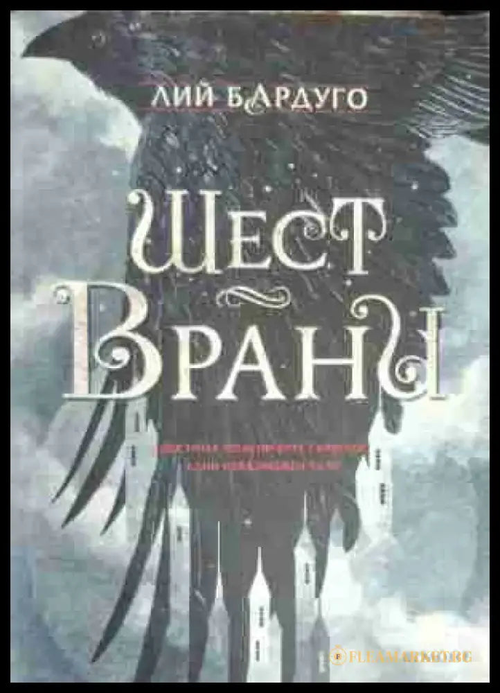 Шест врани - Книга