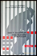 Шест задачи за Дон Исидро - Книги