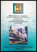 Шестдесет години висше техническо образование в България по архитектура строително инженерство и геодезия - Книги