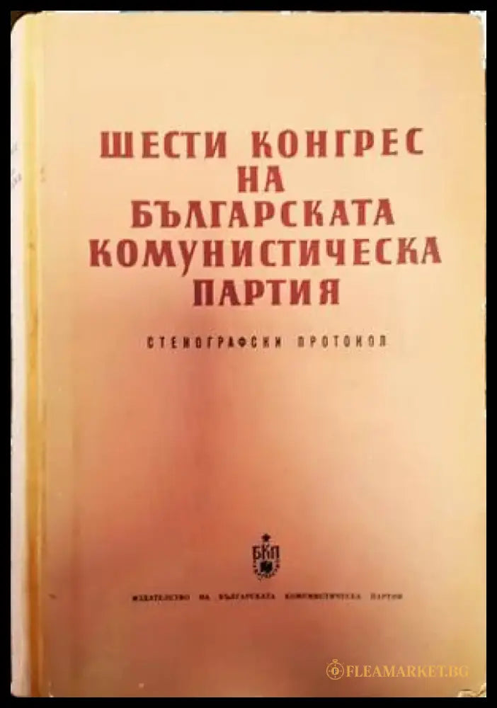 Шести конгрес на Българската комунистическа партия - Книги