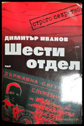 Шести отдел (2562) - Книга