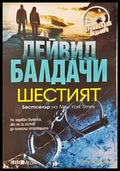 Шестият - Дейвид Балдачи
