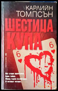 Шестица купа (2800) - Книга