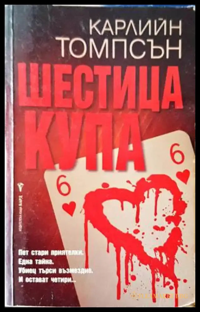 Шестица купа (2800) - Книга