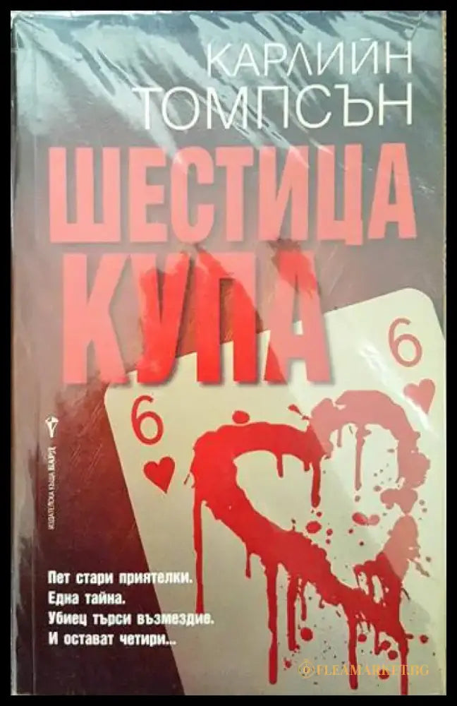 Шестица купа - Книги