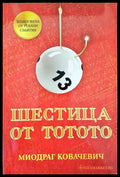 Шестица от тотото - Книги