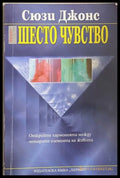 Шесто чувство - Сюзи Джонс