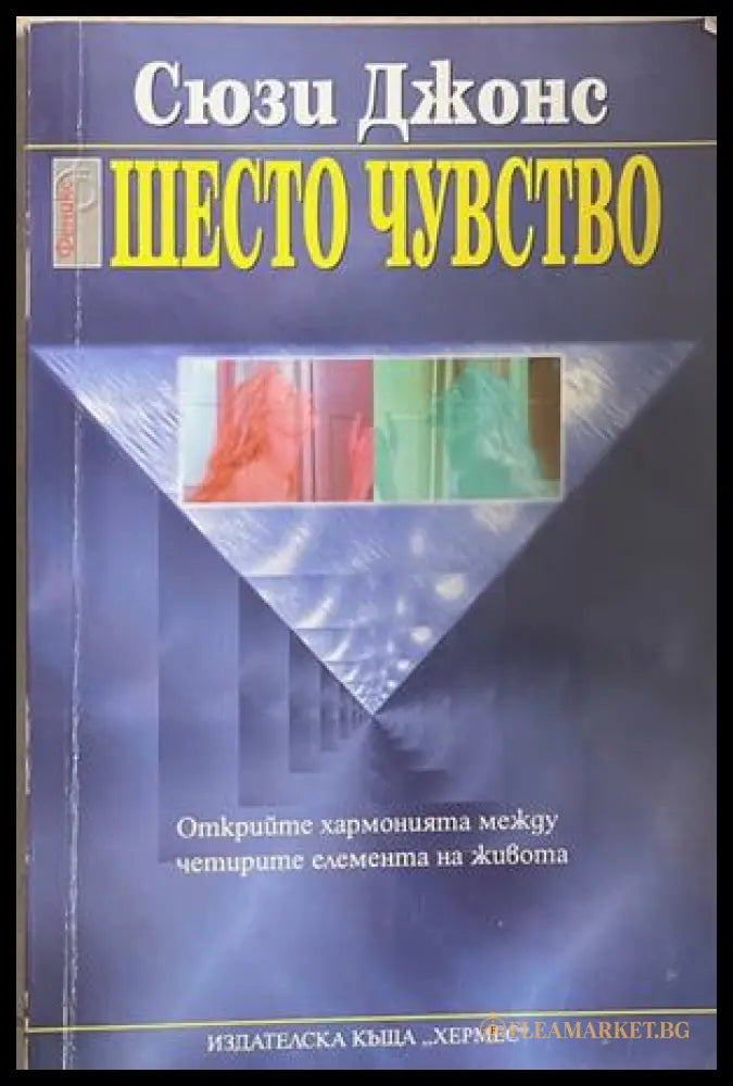 Шесто чувство - Сюзи Джонс