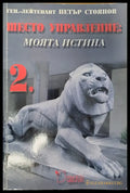 Шесто управление: моята истина - Книги