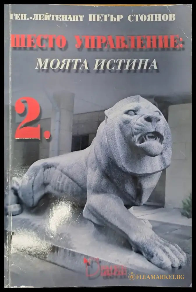 Шесто управление: моята истина - Книги
