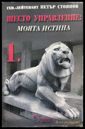 Шесто управление: Моята истина. Том 1 - Петър Стоянов