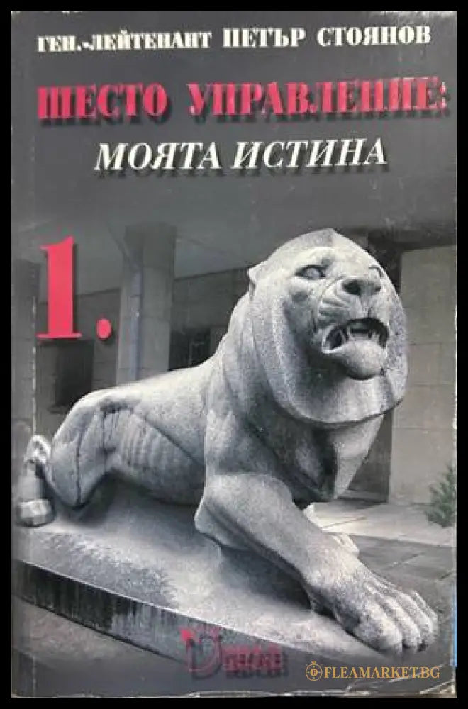 Шесто управление: Моята истина. Том 1 - Петър Стоянов