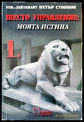 Шесто управление: Моята истина. Том 1 - Книги