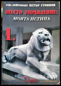 Шесто управление: Моята истина. Том 1 - Петър Стоянов (2668) - Книга