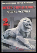 Шесто управление: Моята истина. Том 2 (18060626143100) - Петър Стоянов - Книга