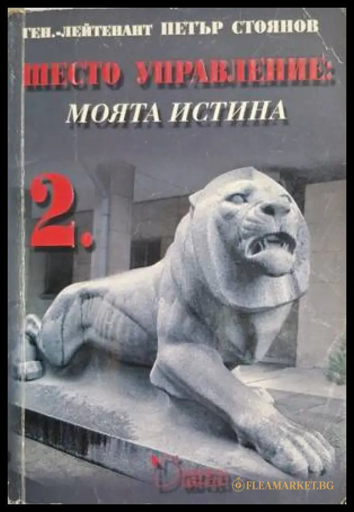 Шесто управление: Моята истина. Том 2 (18060626143100) - Петър Стоянов - Книга
