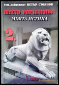 Шесто управление: Моята истина. Том 2 - Книги