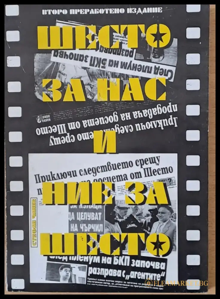 Шесто за нас и ние за шесто - Книги