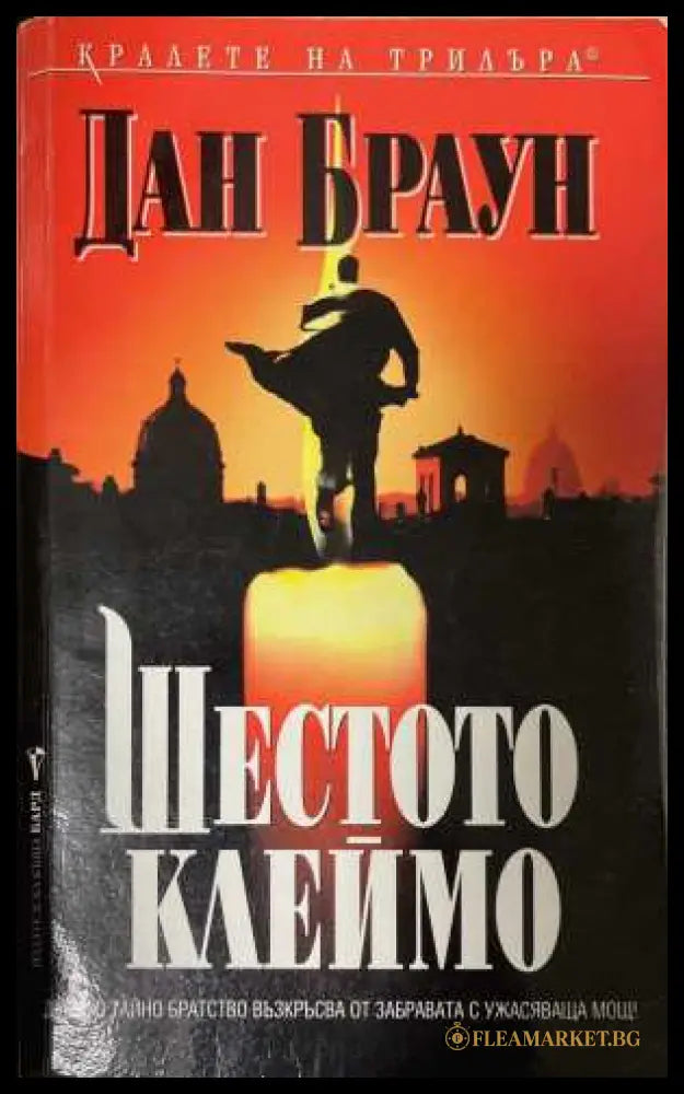 Шестото клеймо (172808261509) - Дан Браун - Книга