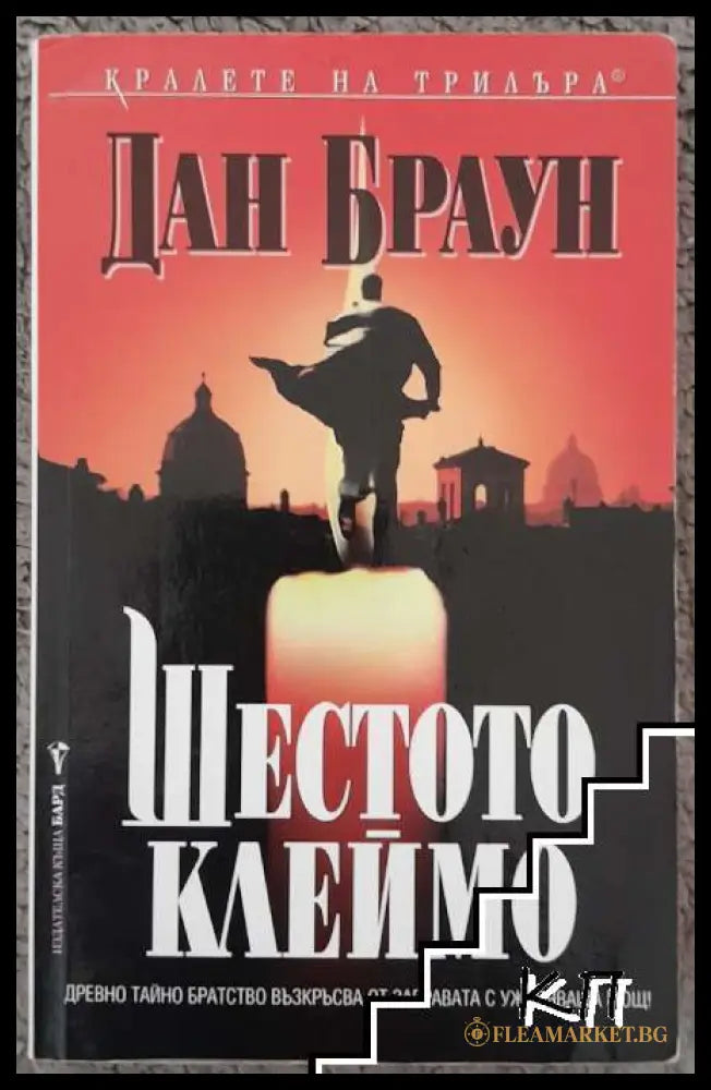 Шестото клеймо - Дан Браун