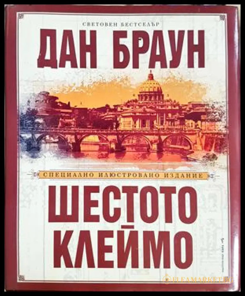 Шестото клеймо - корица