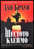 Шестото клеймо - Дан Браун