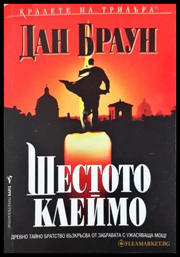 Шестото клеймо - Дан Браун