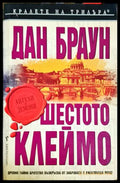 Шестото клеймо: Специално илюстровано издание (332106261922) - Дан Браун - Книга