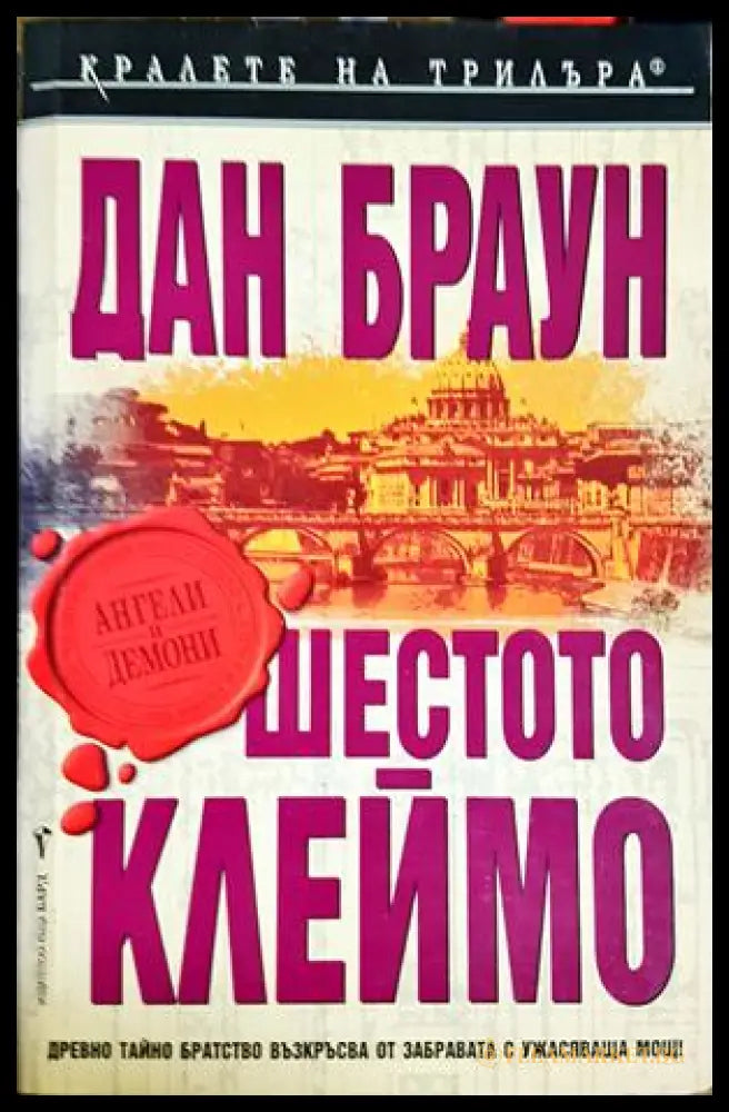 Шестото клеймо: Специално илюстровано издание (332106261922) - Дан Браун - Книга