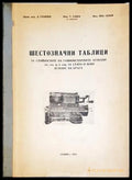 Шестозначни таблици за гониометрични функции sin cos tg cotg 1953