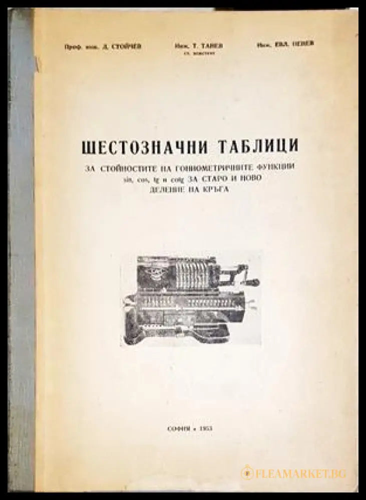 Шестозначни таблици за гониометрични функции sin cos tg cotg 1953