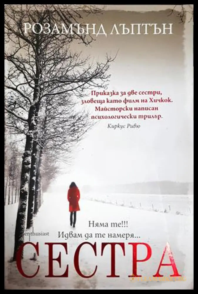 Сестра - Розамънд Лъптън