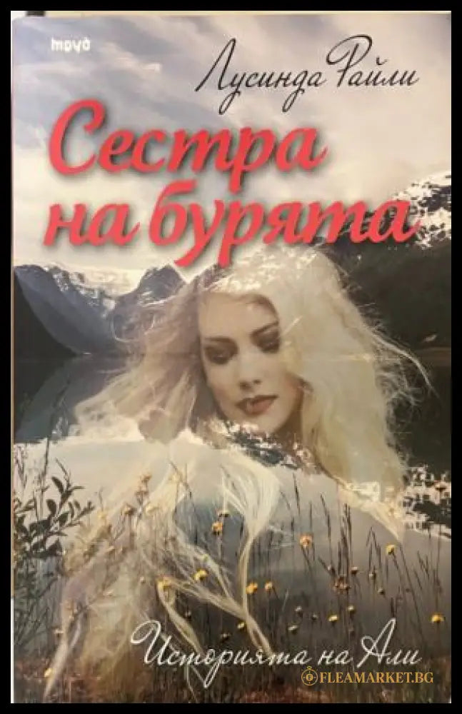 Корица на книгата Сестра на бурята от Лусинда Райли