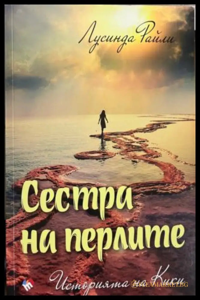 Корица на книгата Сестра на перлите: Историята на Кики от Лусинда Райли