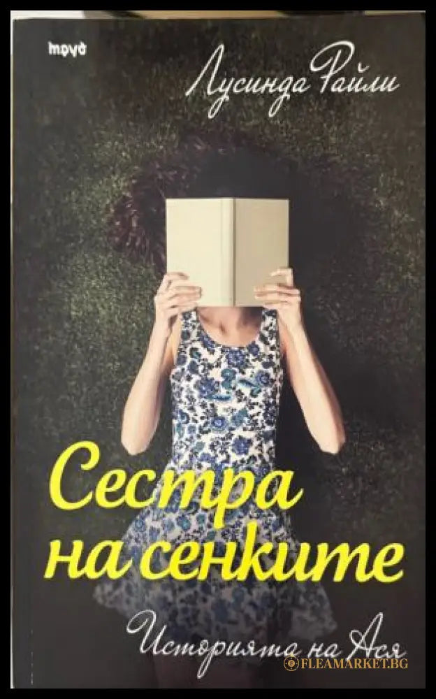 Корица на книгата Сестра на сенките от Лусинда Райли