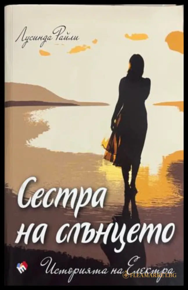 Корица на книгата Сестра на слънцето от Лусинда Райли