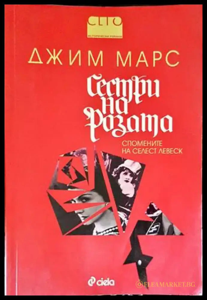 Сестри на розата (2489) - Книга