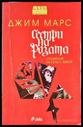 Сестри на розата - Книги