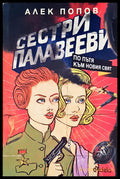 Сестри Палавееви - Книги