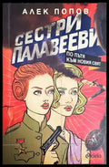 Сестри Палавееви по пътя към новия свят (1277) - Книга