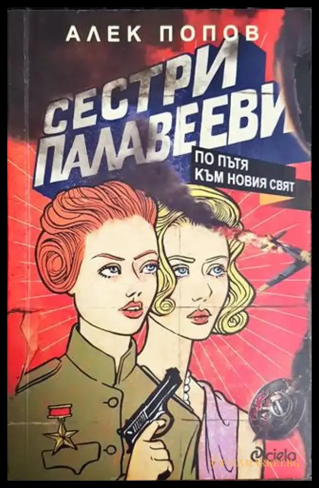 Сестри Палавееви по пътя към новия свят (1277) - Книга