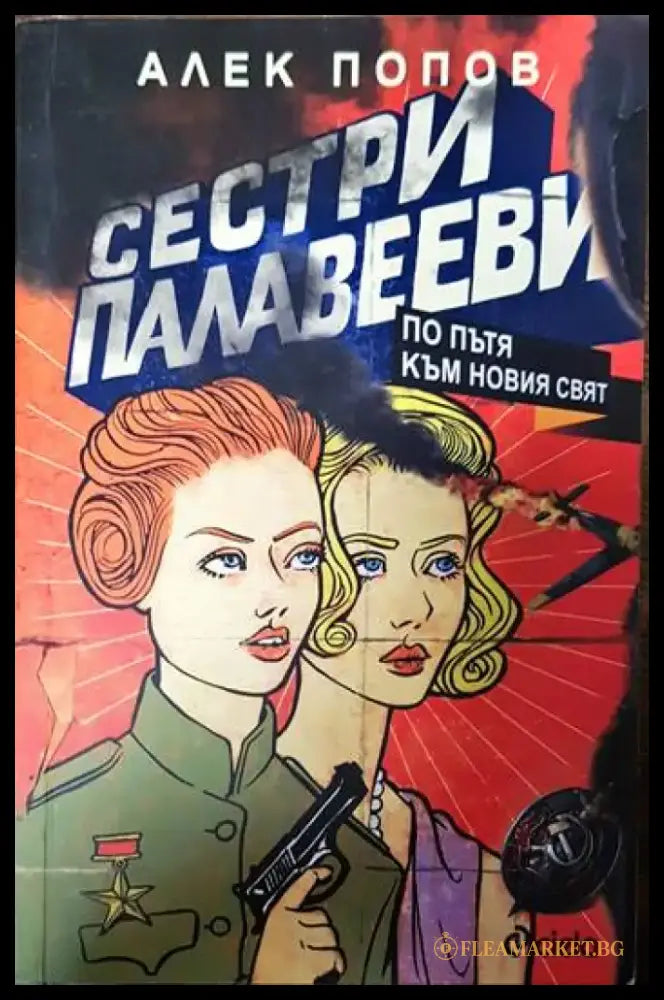 Сестри Палавееви по пътя към новия свят - Книги