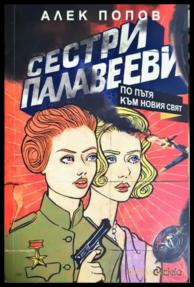 Сестри Палавееви по пътя към новия свят - Алек Попов