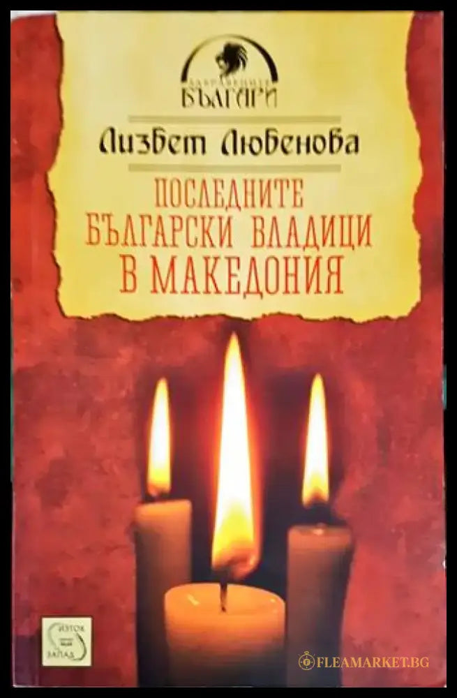 Сестри Палавееви в бурята на историята (1242) - Книга